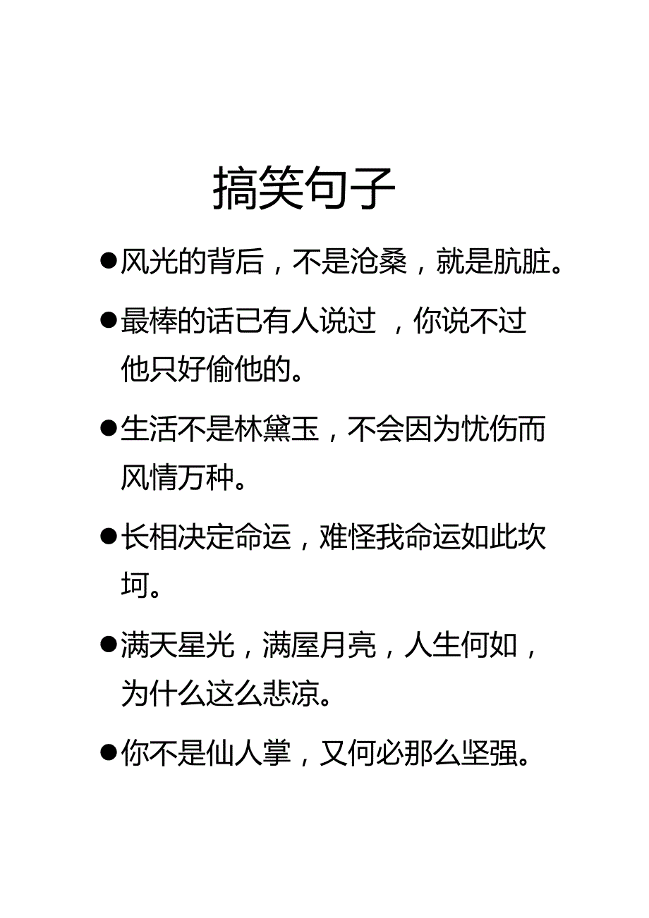 那些搞笑的句子_第1页