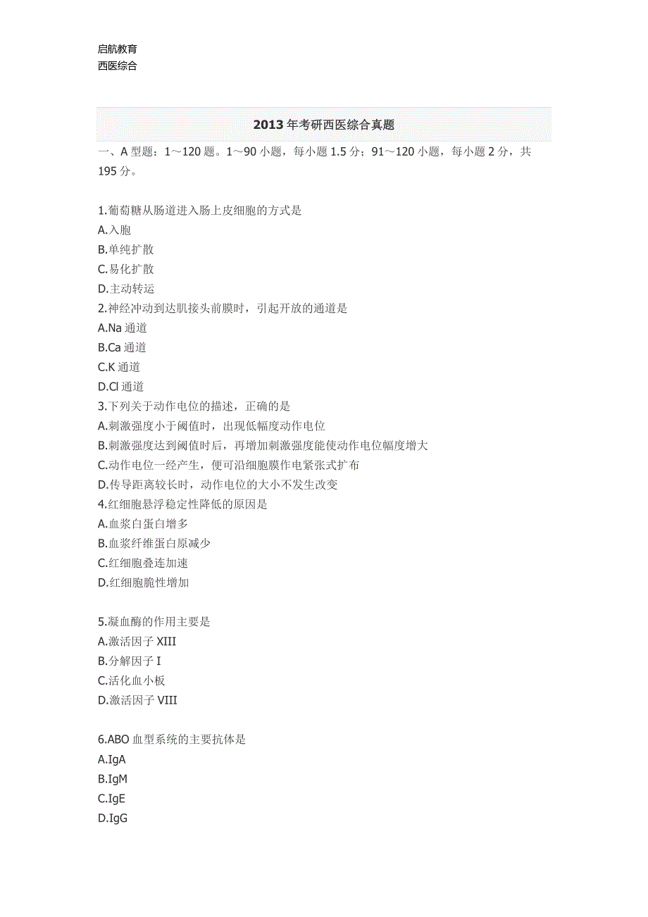 2013年考研西医综合真题_第1页
