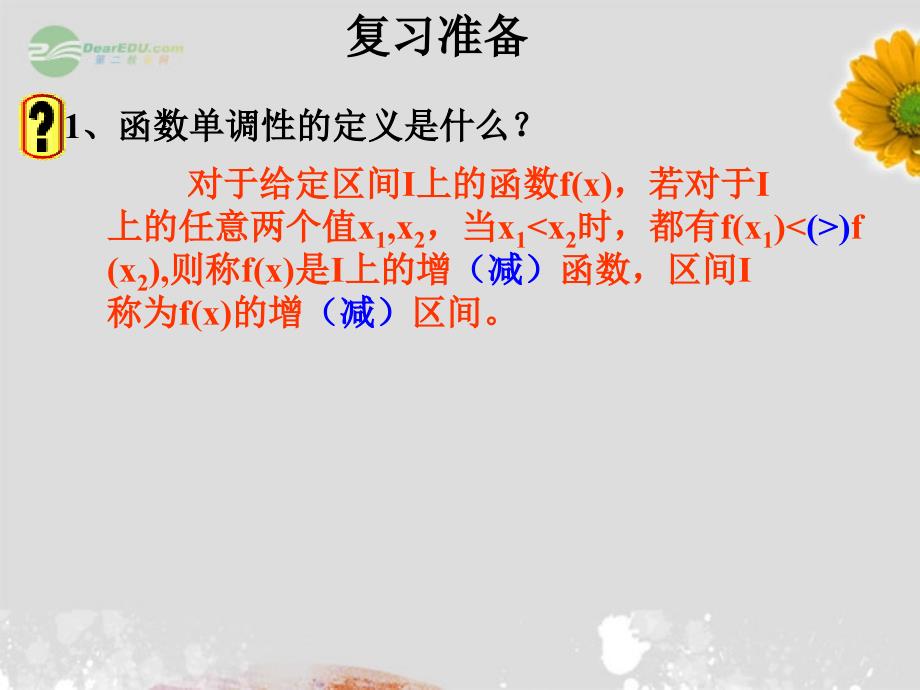 2012届高中数学 复合函数的单调性 新人教A版必修1_第2页