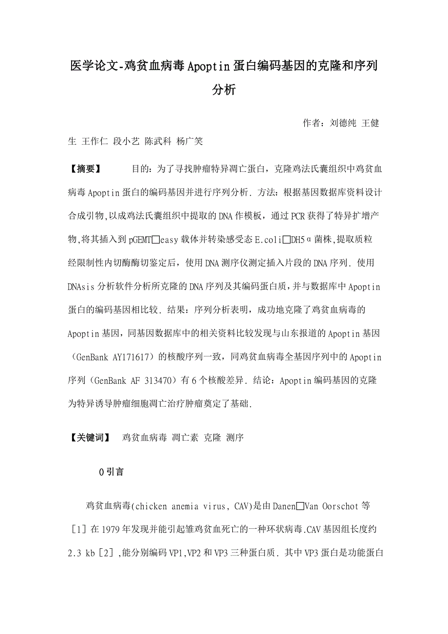 鸡贫血病毒Apoptin蛋白编码基因的克隆和序列分析【医学论文】_第1页