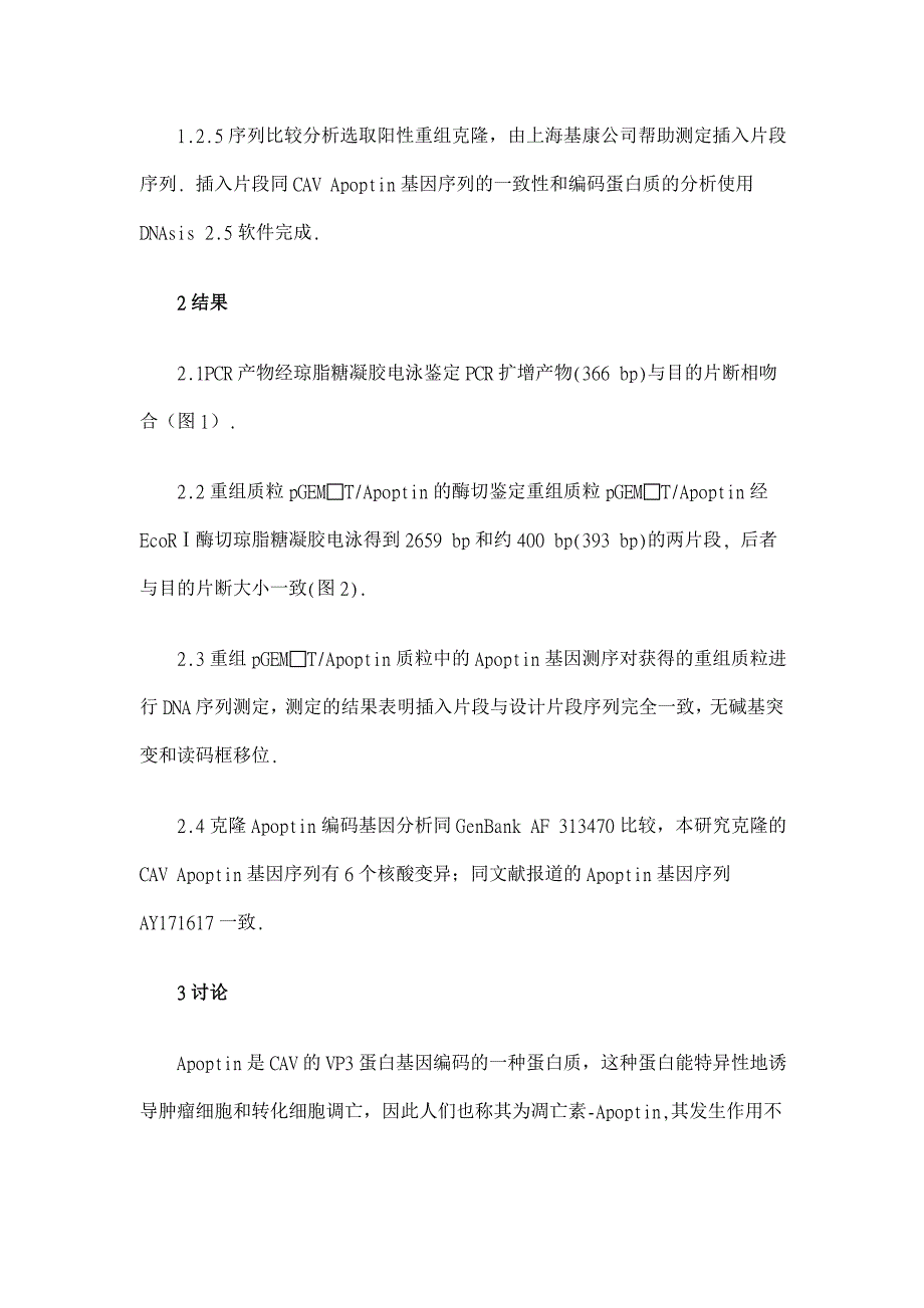 鸡贫血病毒Apoptin蛋白编码基因的克隆和序列分析【医学论文】_第4页