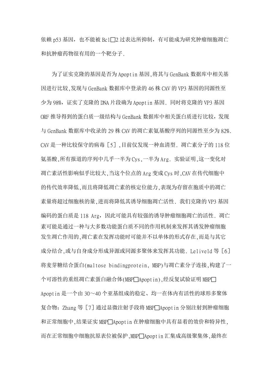 鸡贫血病毒Apoptin蛋白编码基因的克隆和序列分析【医学论文】_第5页