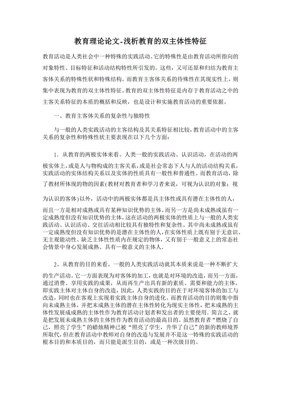 教育理论论文-浅析教育的双主体性特征_第1页