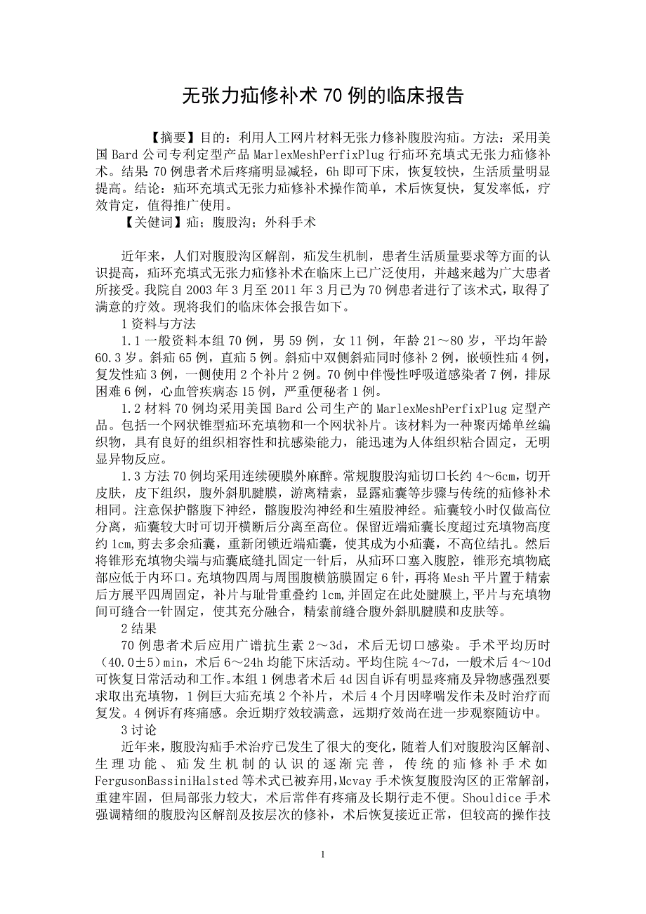 【最新word论文】无张力疝修补术70例的临床报告【临床医学专业论文】_第1页