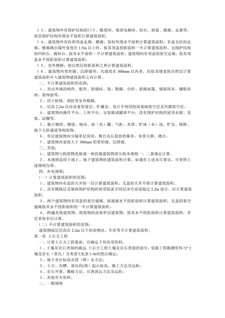 全国统一建筑工程基础定额工程量计算规则_第2页