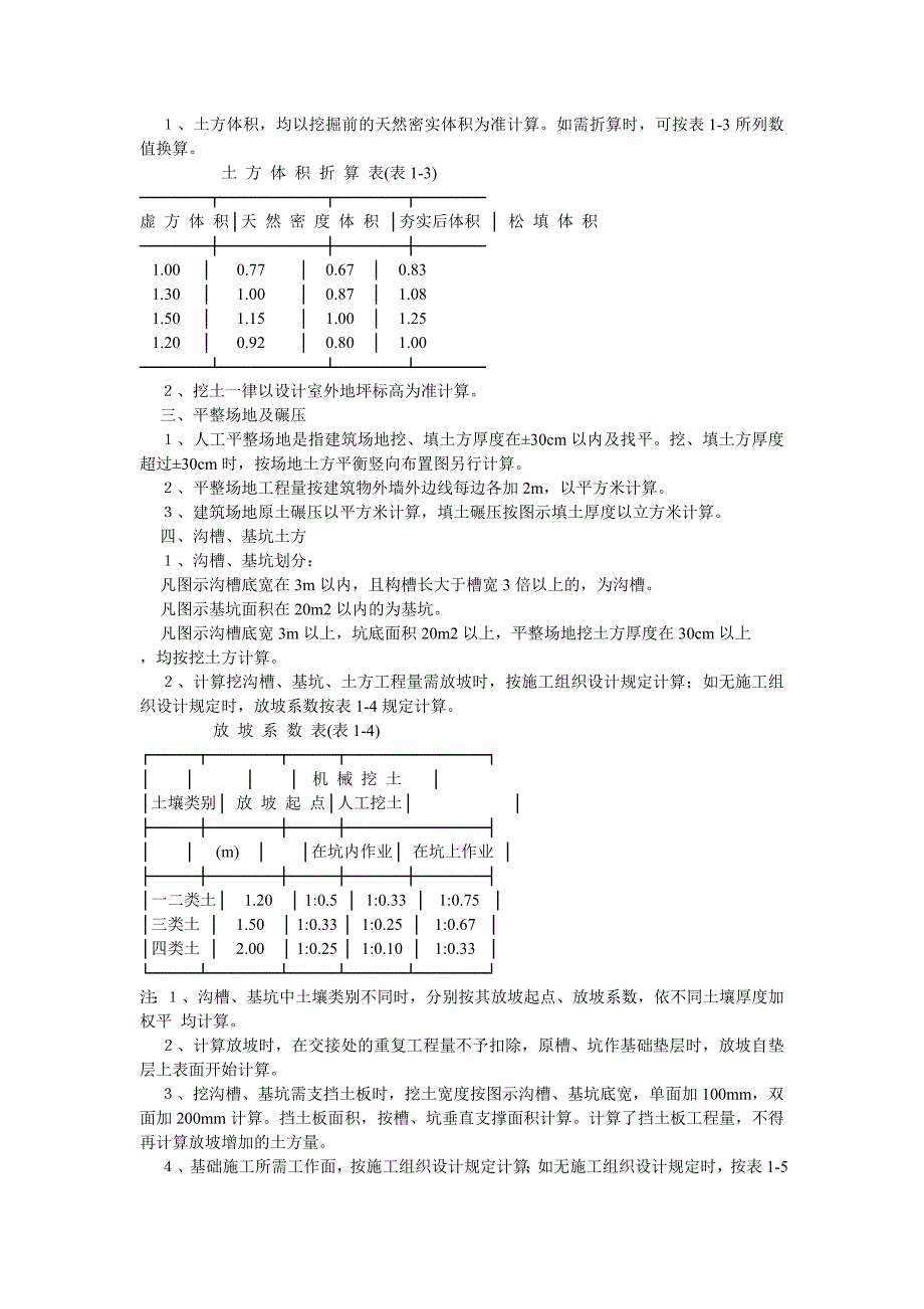 全国统一建筑工程基础定额工程量计算规则_第3页