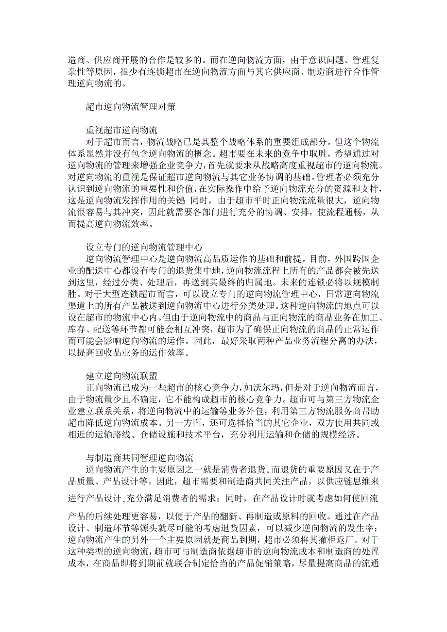 浅谈连锁超市逆向物流管理【管理其它相关论文】_第3页