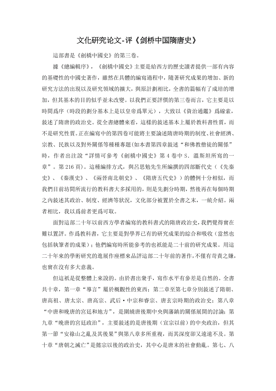 评《剑桥中国隋唐史》【文化研究论文】_第1页