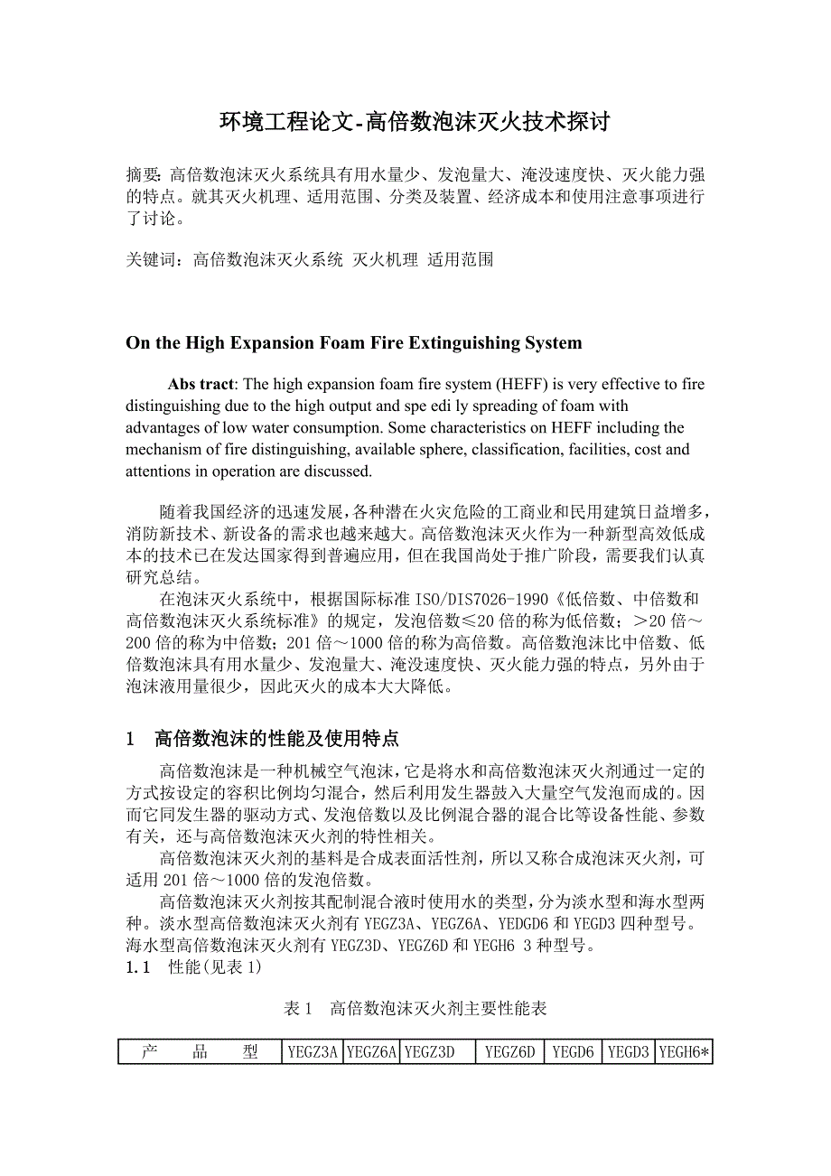 高倍数泡沫灭火技术探讨【环境工程论文】_第1页