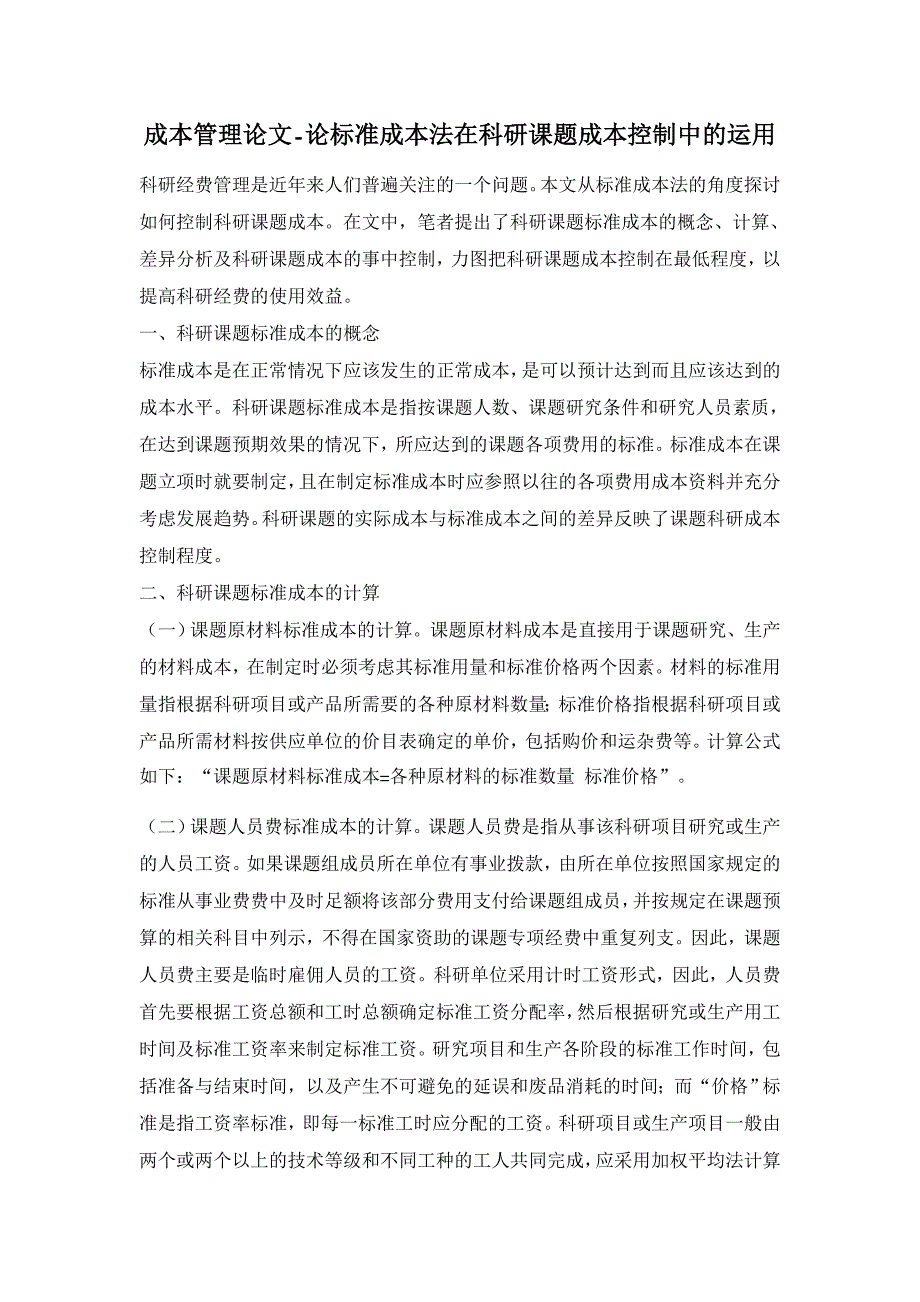 论标准成本法在科研课题成本控制中的运用【成本管理论文】_第1页