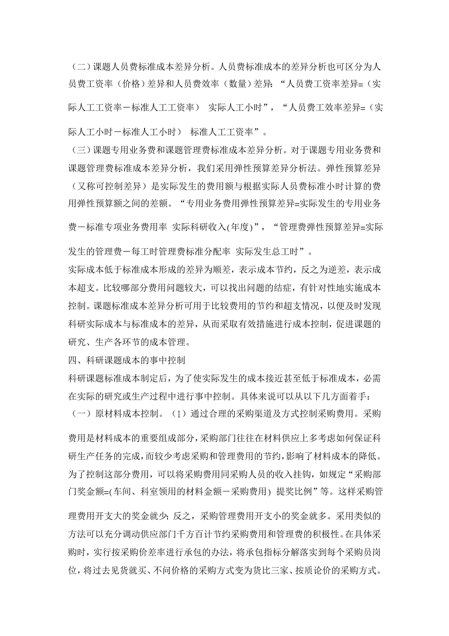 论标准成本法在科研课题成本控制中的运用【成本管理论文】_第3页