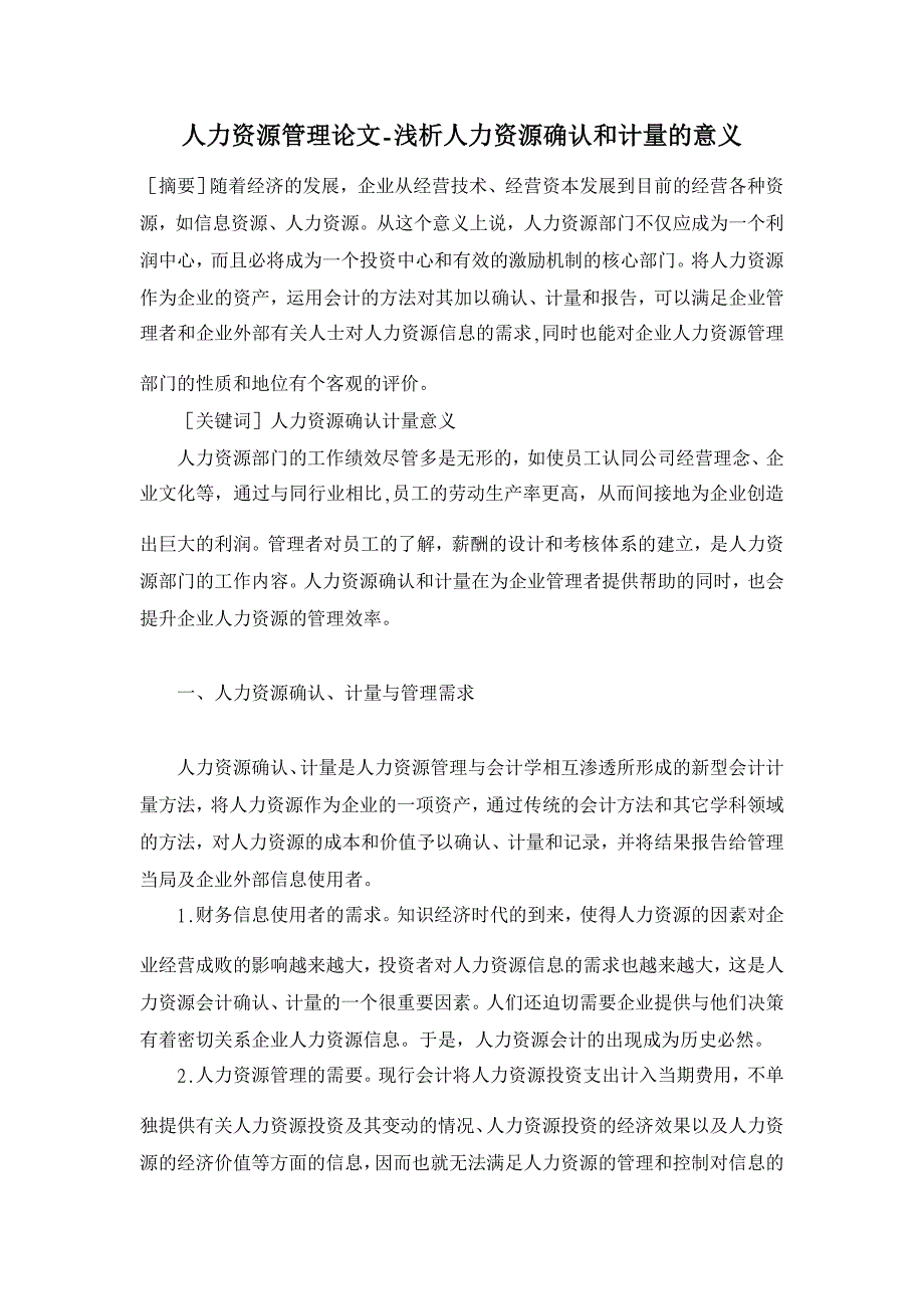 浅析人力资源确认和计量的意义【人力资源管理论文】_第1页