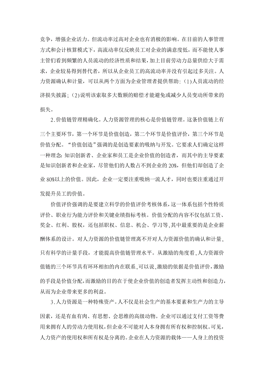 浅析人力资源确认和计量的意义【人力资源管理论文】_第4页