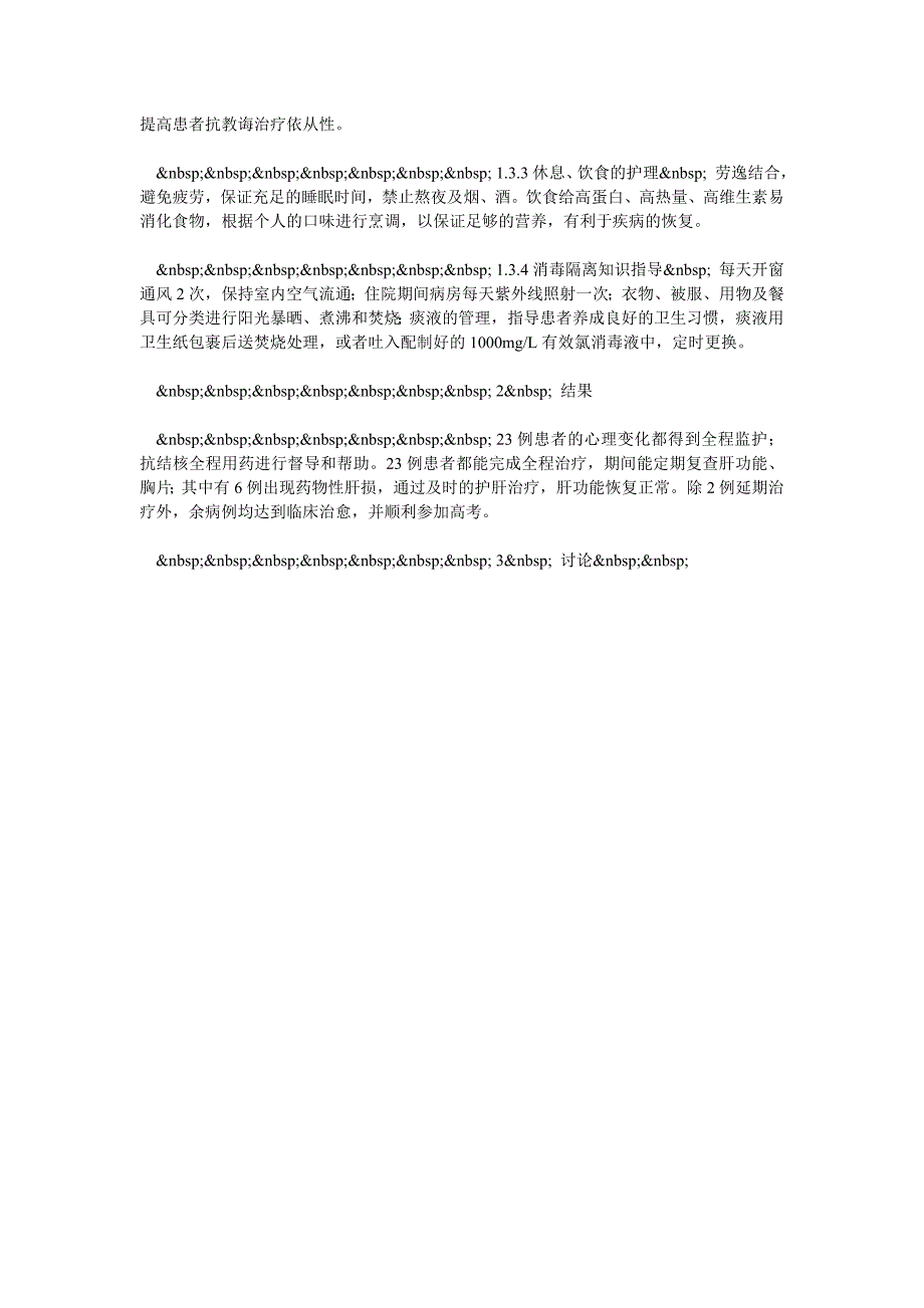 护理干预对高考前体检时发现肺结核患者的影响_第2页