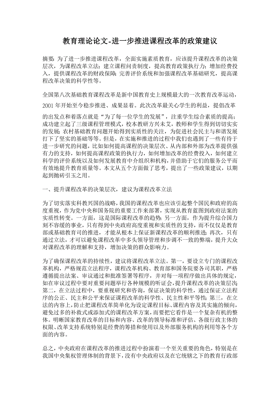 教育理论论文-进一步推进课程改革的政策建议 _第1页