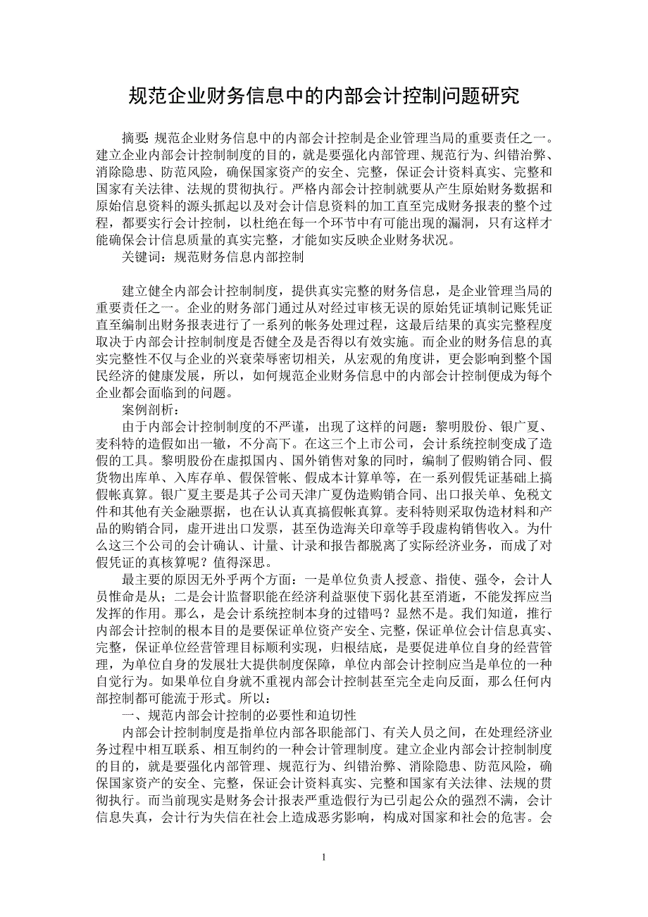 【最新word论文】规范企业财务信息中的内部会计控制问题研究【会计研究专业论文】_第1页