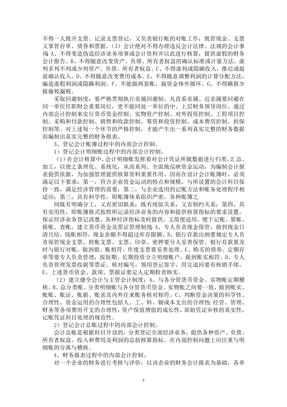 【最新word论文】规范企业财务信息中的内部会计控制问题研究【会计研究专业论文】_第3页