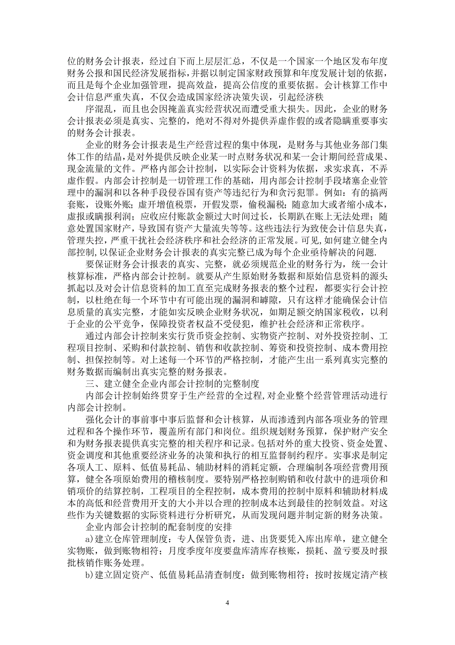 【最新word论文】规范企业财务信息中的内部会计控制问题研究【会计研究专业论文】_第4页