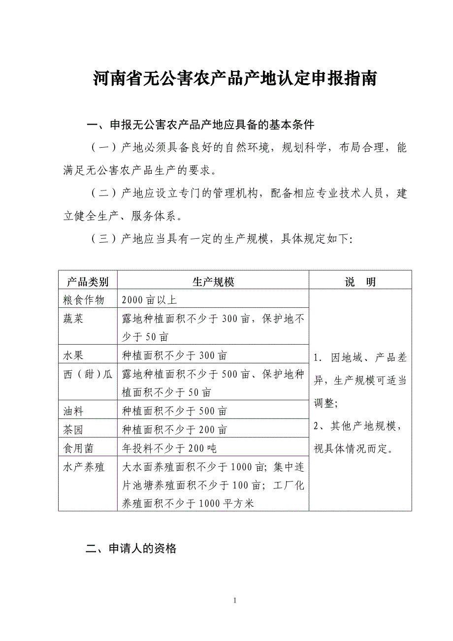 河南省无公害农产品产地认定申报指南_第1页