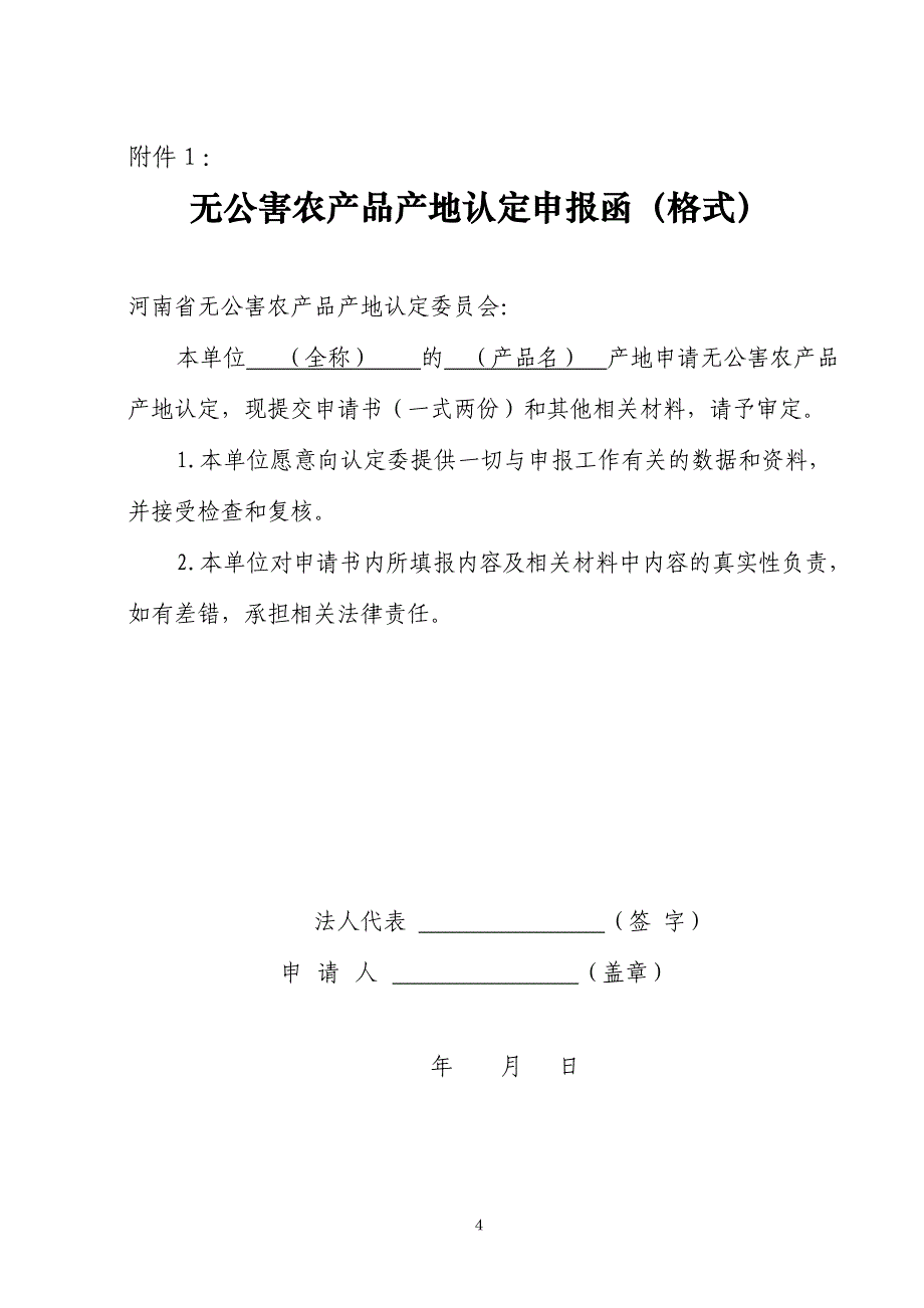 河南省无公害农产品产地认定申报指南_第4页