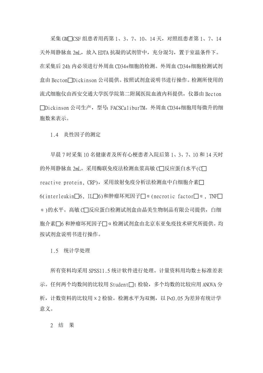 急性心肌梗死患者应用粒巨噬细胞集落刺激因子后血CD34+细胞和炎性因子的变化【医学论文】_第3页