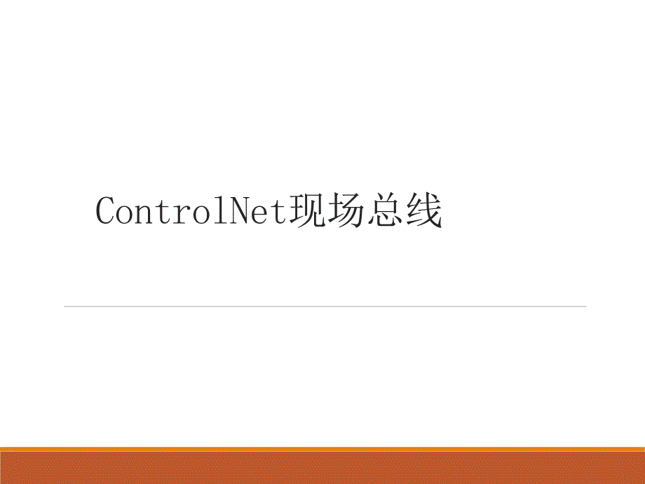 ControlNet现场总线_第1页