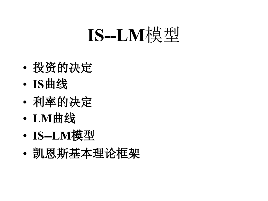 宏经第四章 IS-LM模型_第3页