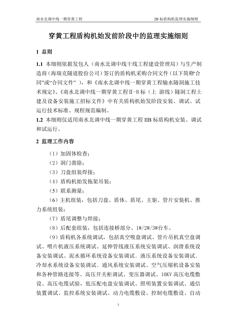 2B泥水加压平衡式盾构机安装调试监理实施细则_第1页