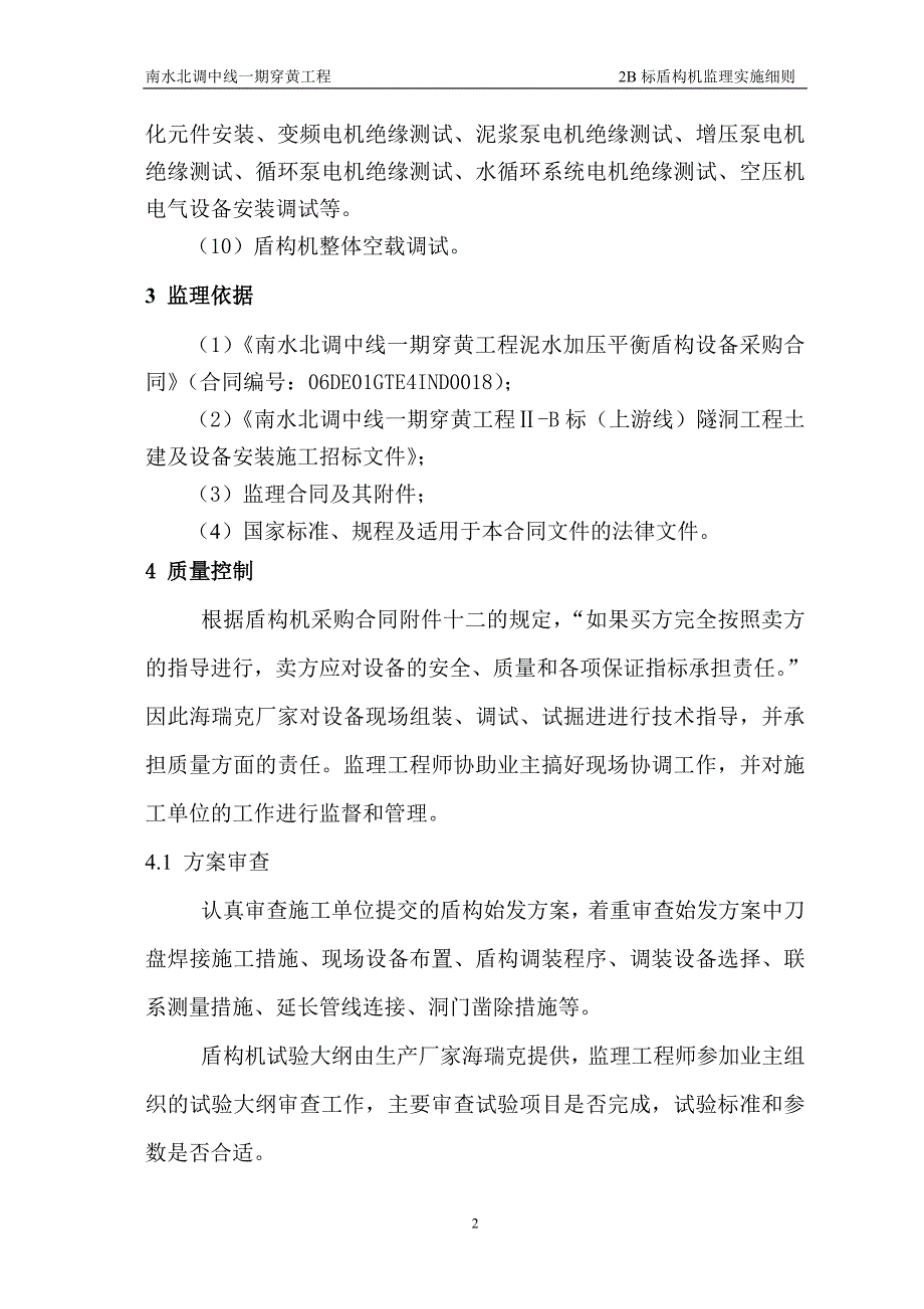 2B泥水加压平衡式盾构机安装调试监理实施细则_第2页