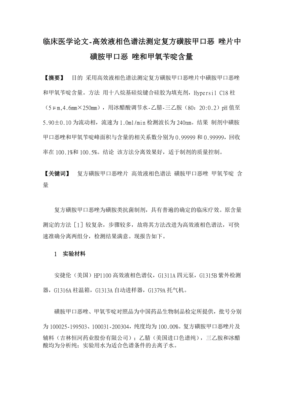 高效液相色谱法测定复方磺胺甲口恶 唑片中磺胺甲口恶 唑和甲氧苄啶含量【临床医学论文】_第1页