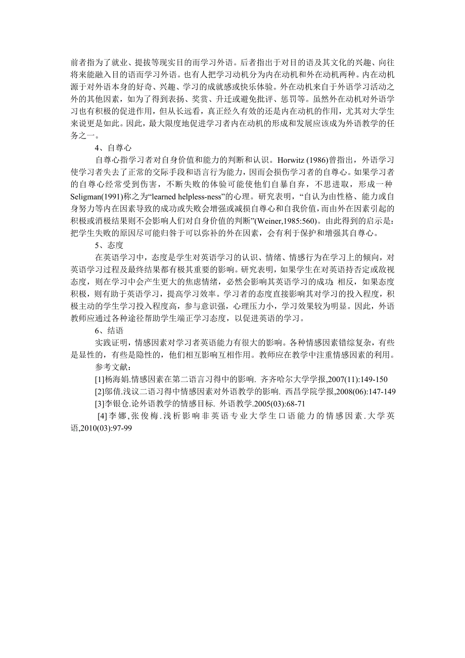 浅论影响大学英语学习的情感因素_第2页