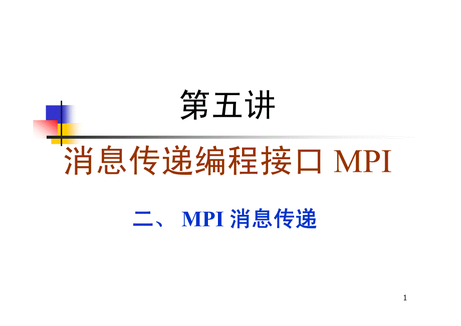 Lecture3_mpi_computing(第三部分补充材料)_第1页