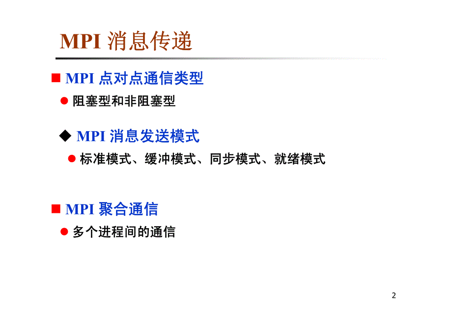 Lecture3_mpi_computing(第三部分补充材料)_第2页