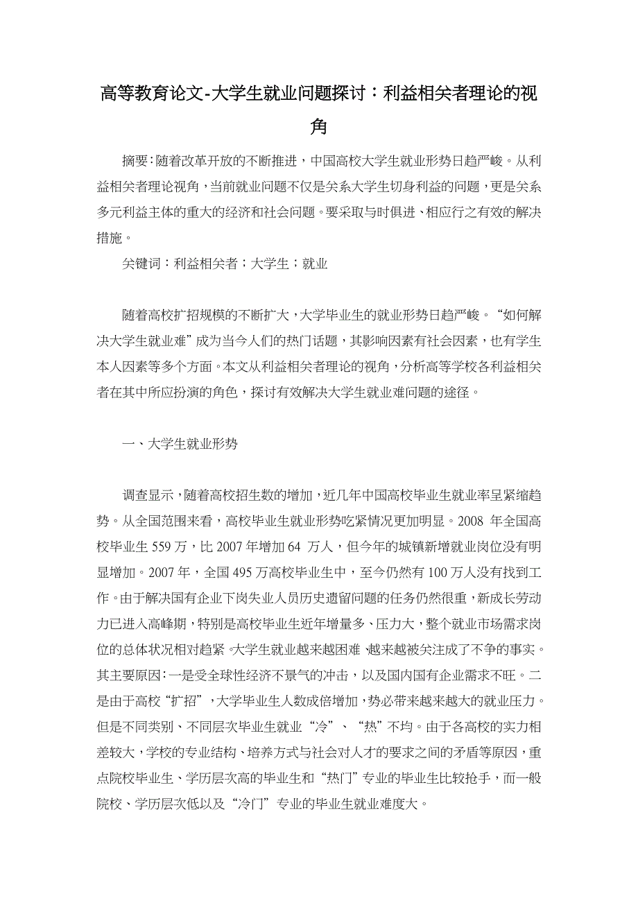 大学生就业问题探讨：利益相关者理论的视角【高等教育论文】_第1页