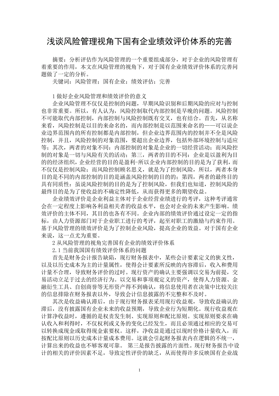 【最新word论文】浅谈风险管理视角下国有企业绩效评价体系的完善【企业研究专业论文】_第1页