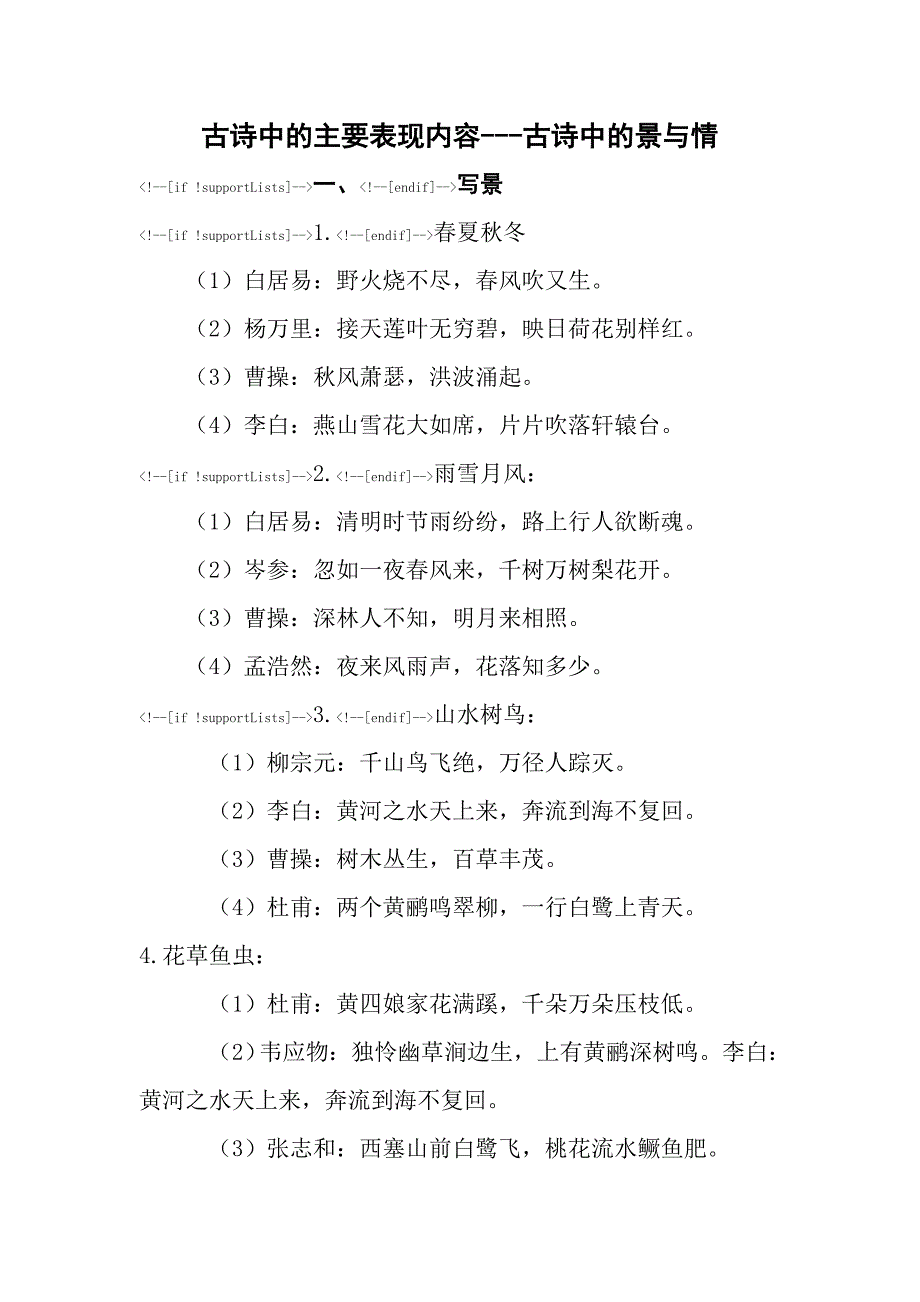 古诗中的主要表现内容_第1页