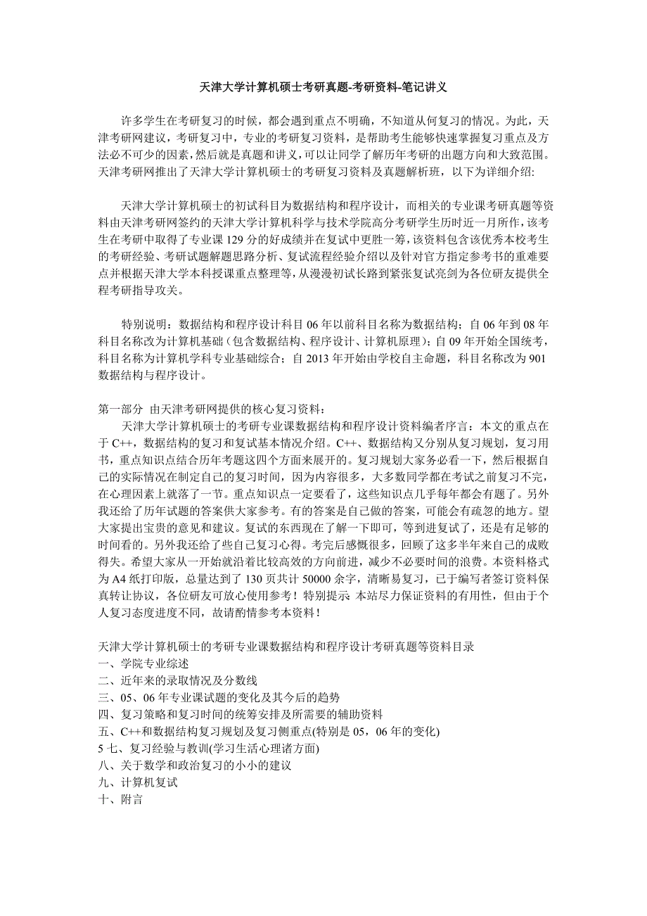 2016最新天津大学计算机硕士考研真题_第1页