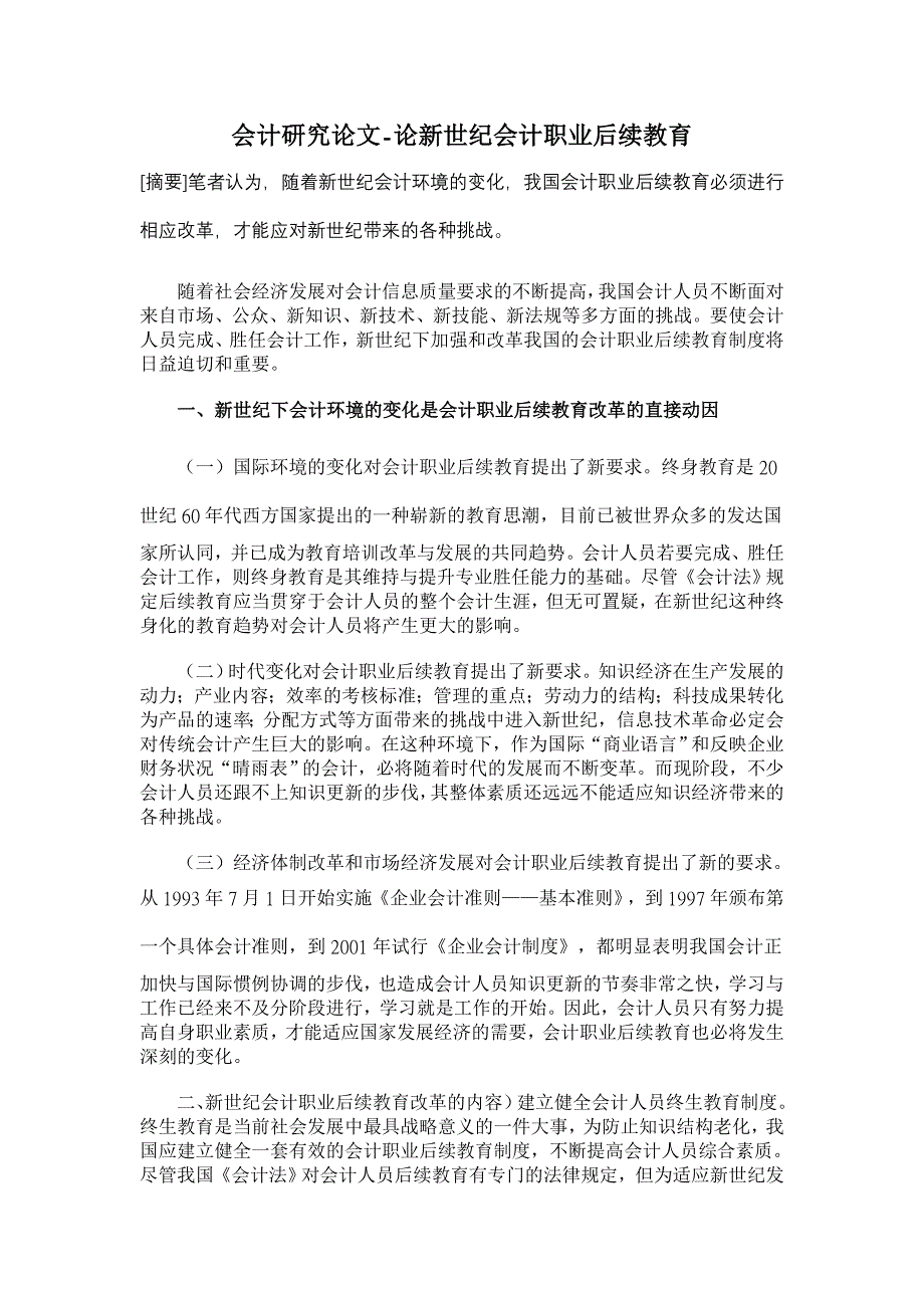 论新世纪会计职业后续教育【会计研究论文】_第1页