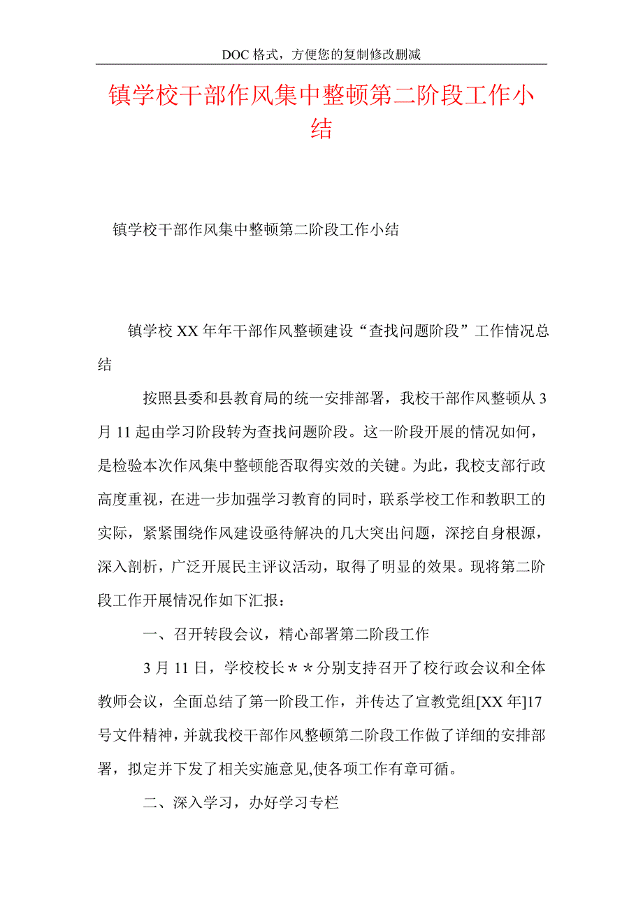 镇学校干部作风集中整顿第二阶段工作小结_第1页