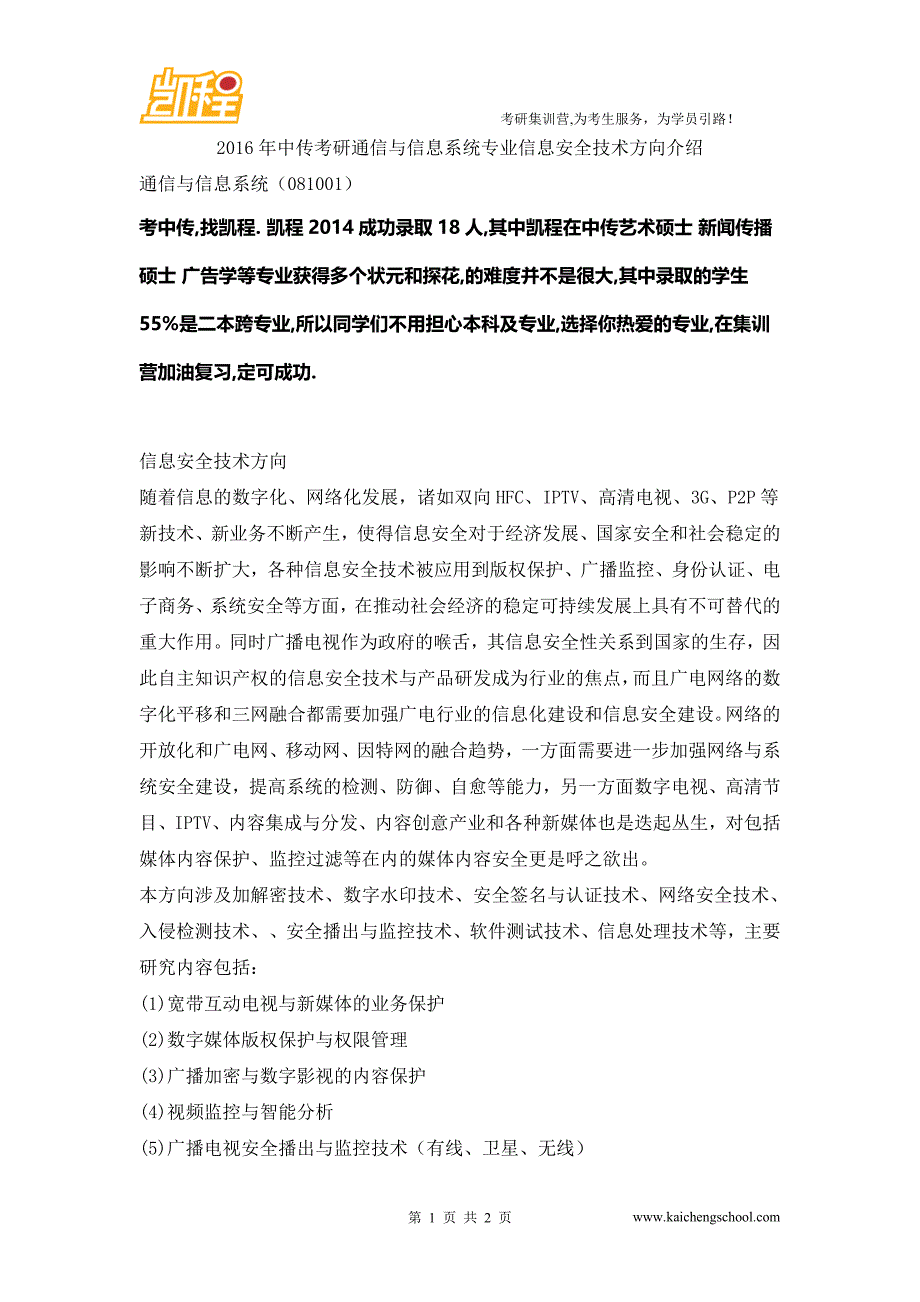 2016年中传考研通信与信息系统专业信息安全技术方向介绍_第1页