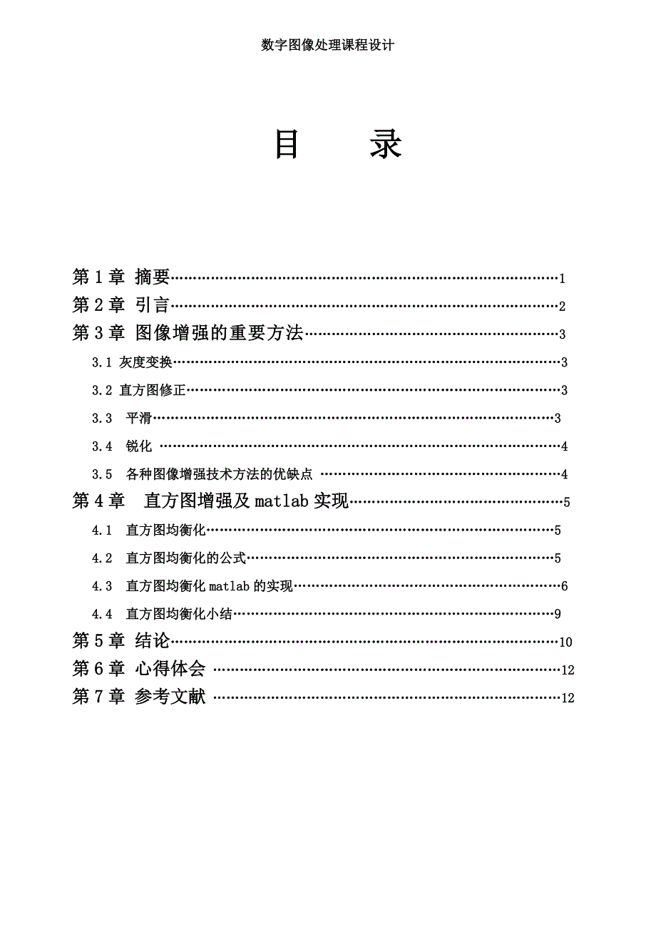 基于直方图变换实现的图像增强的课程设计说明书_第4页