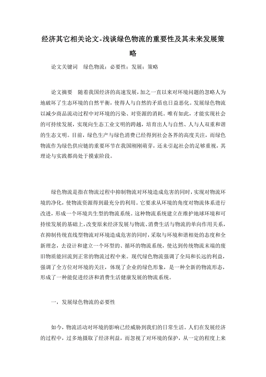 浅谈绿色物流的重要性及其未来发展策略【经济其它相关论文】_第1页