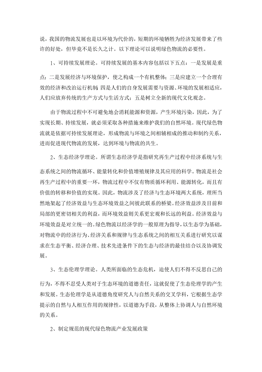 浅谈绿色物流的重要性及其未来发展策略【经济其它相关论文】_第2页