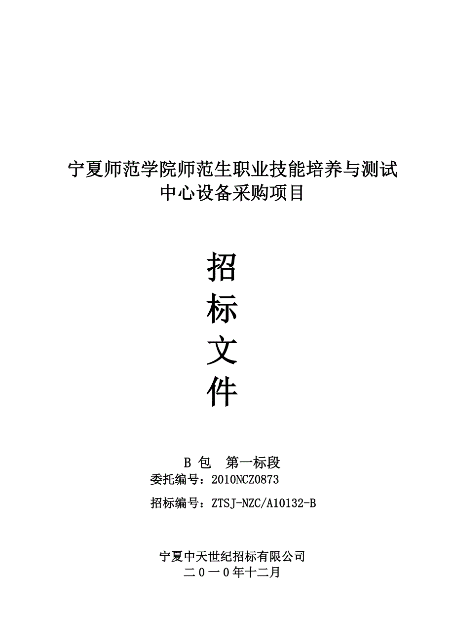 宁夏师范学院师范生职业技能培养与测试中心设备  招标文件B1_第1页