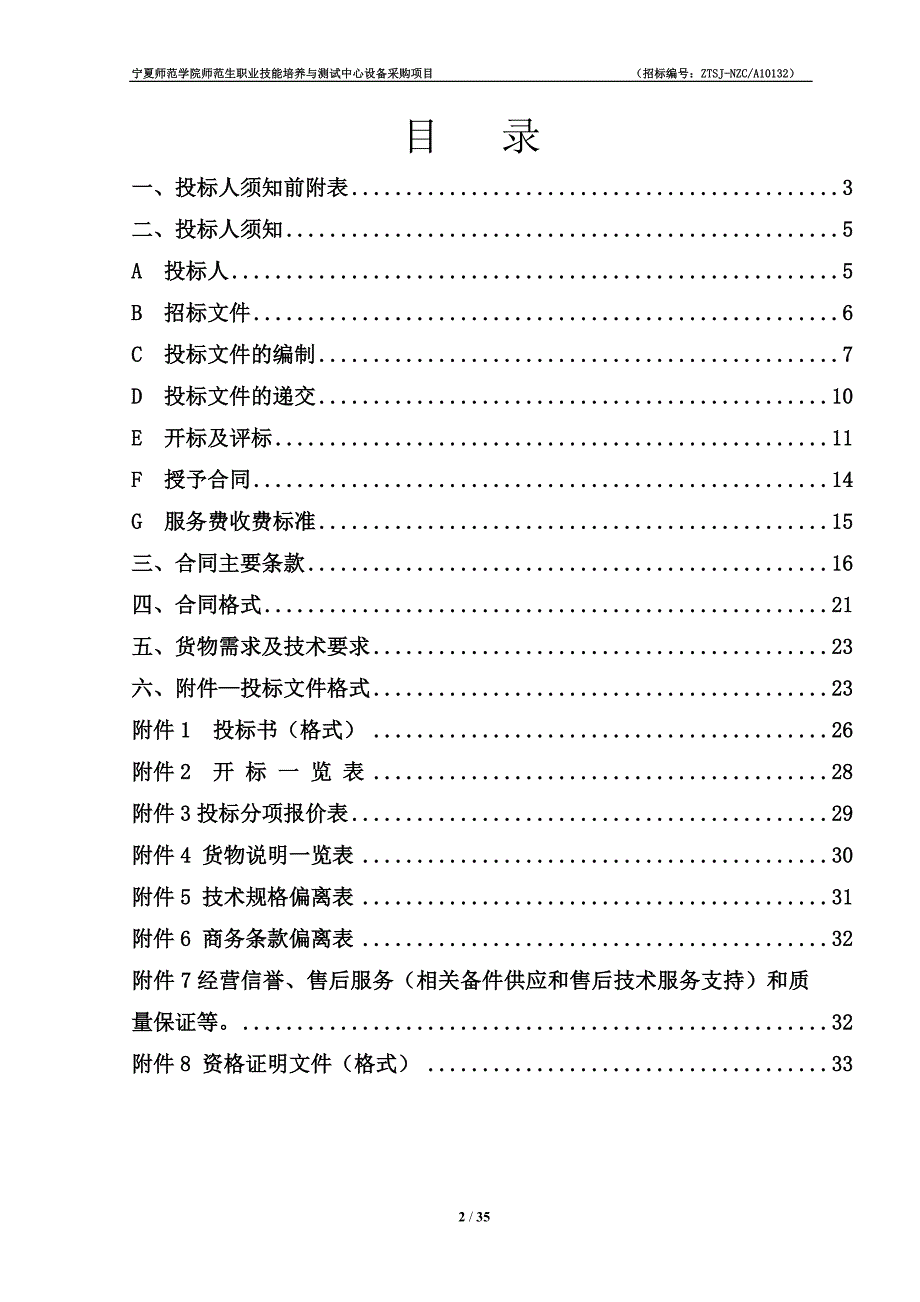 宁夏师范学院师范生职业技能培养与测试中心设备  招标文件B1_第2页