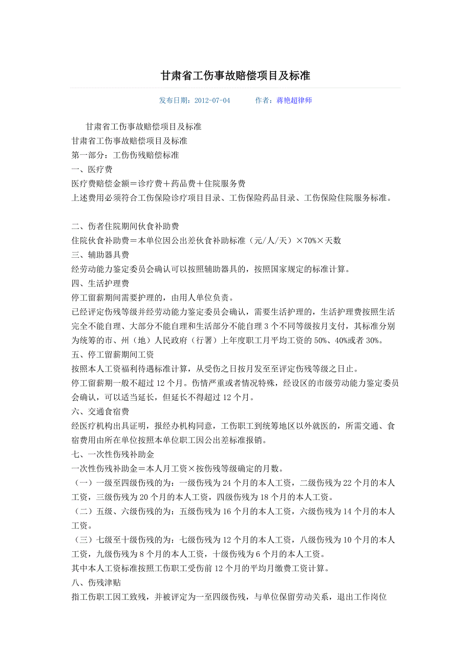 甘肃省工伤事故赔偿项目及标准_第1页