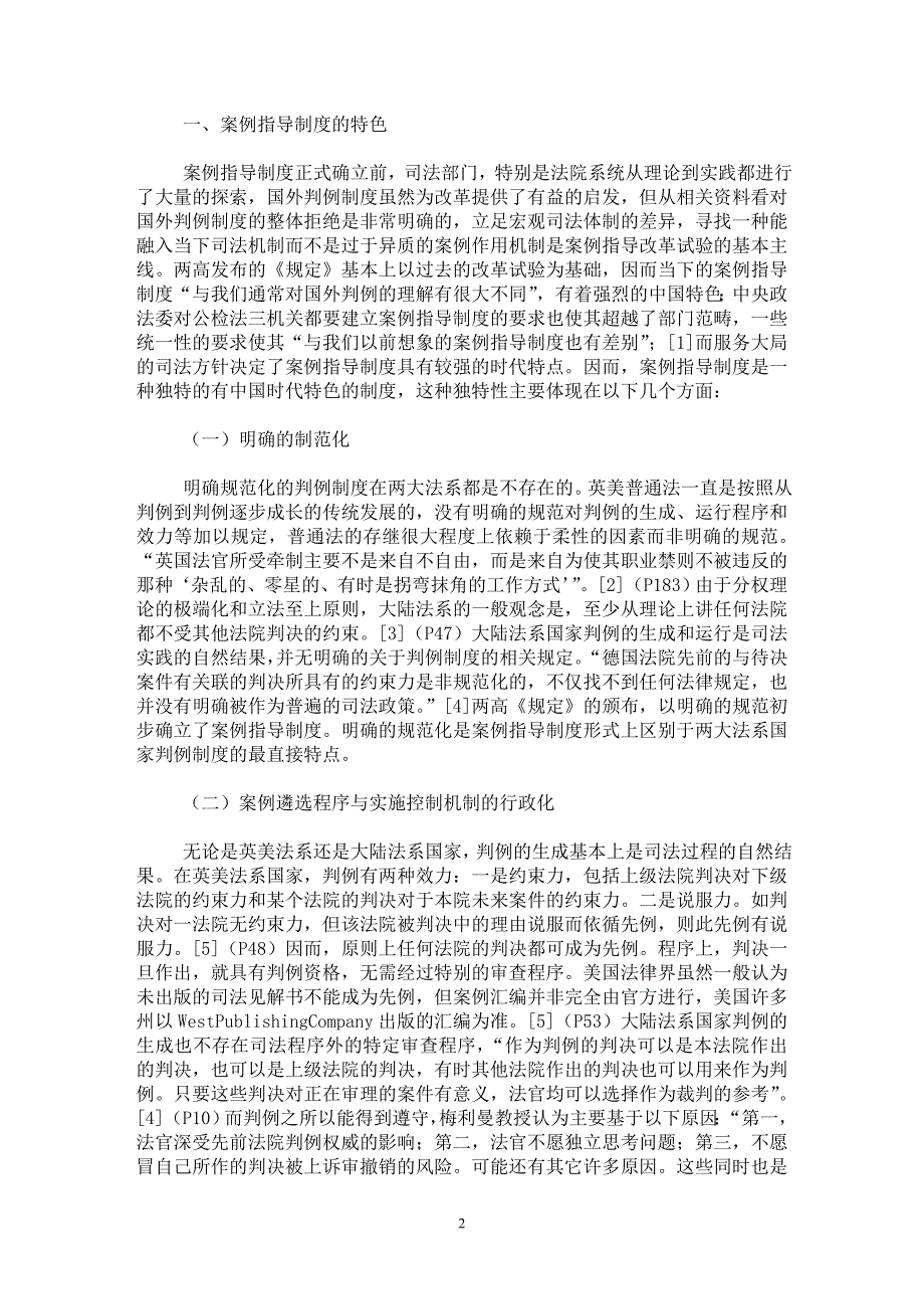 【最新word论文】案例指导制度的特色、难题与前景【司法制度专业论文】_第2页