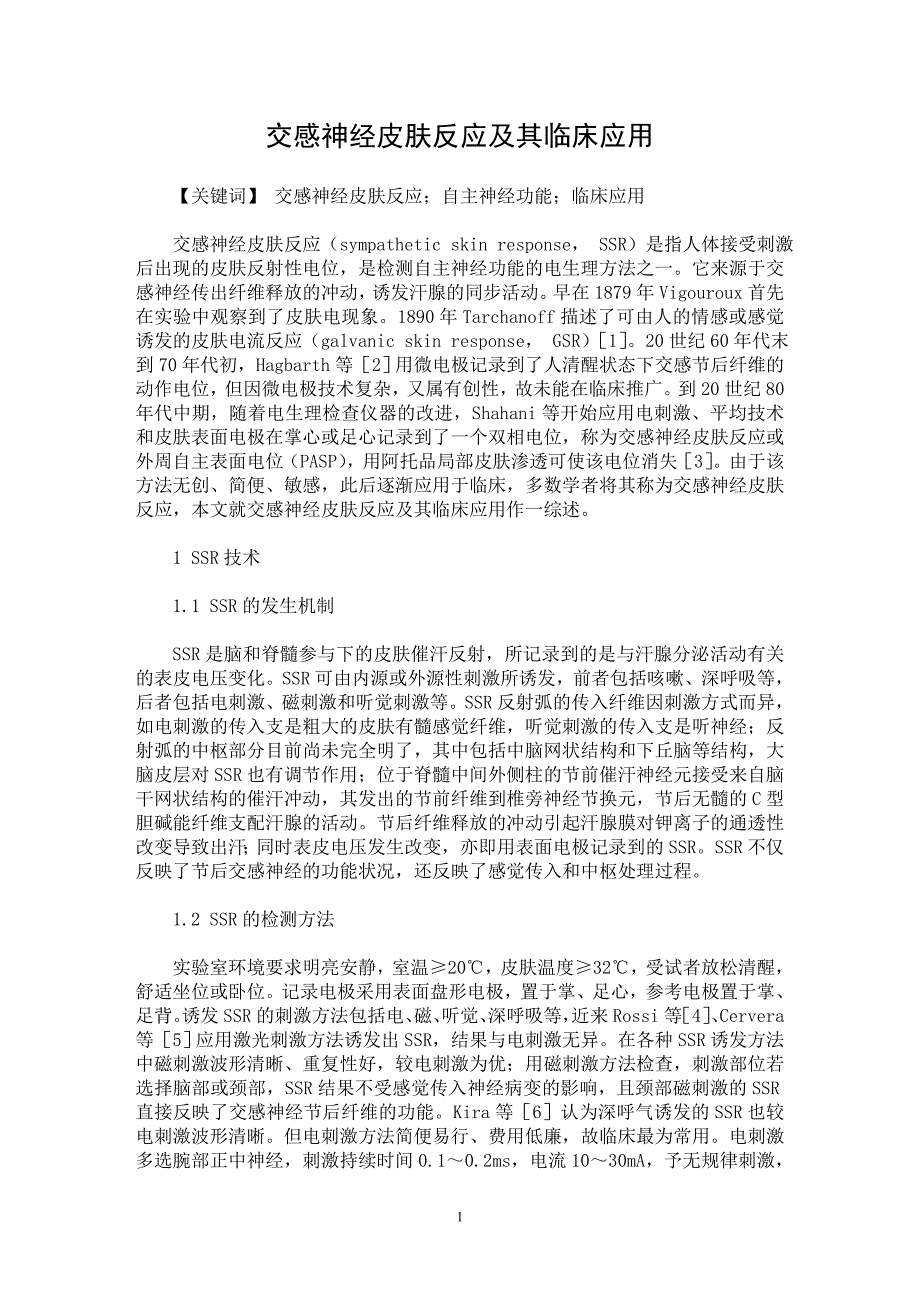 【最新word论文】交感神经皮肤反应及其临床应用【临床医学专业论文】_第1页