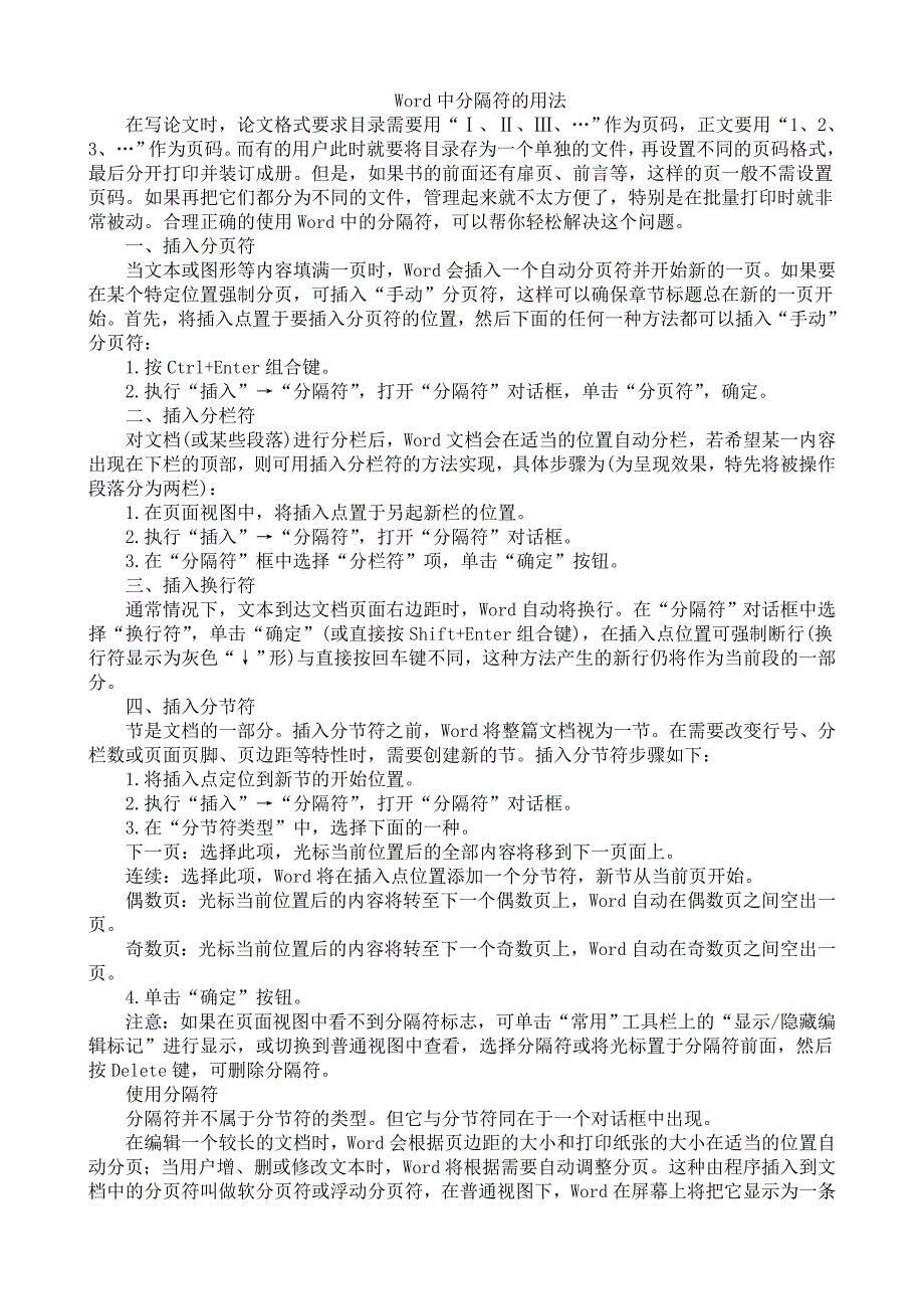 Word2003中分隔符的用法_第1页