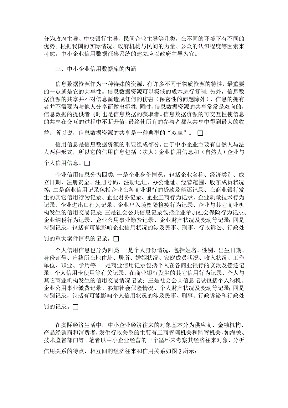 发挥政府在中小企业信用数据库建立中的作用【经济其它相关论文】_第3页